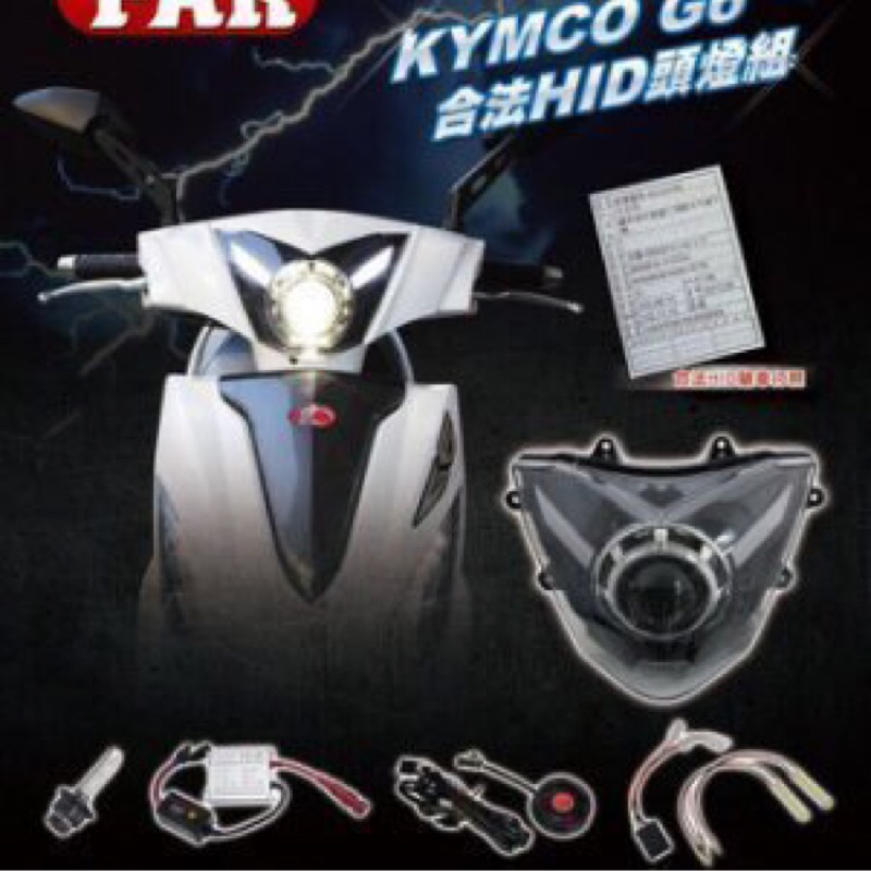 新廣科技 KYMCO 光陽 G6 150 ABS G6 125 合法 魚眼 大燈 認證 行照 變更 HID 光型 D2S