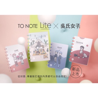 【臺灣現貨】TO NOTE Lite X 插畫家 吳氏女子 A5 聯名扉頁 客製化筆記本 學生文具 辦公質感文具 活頁本