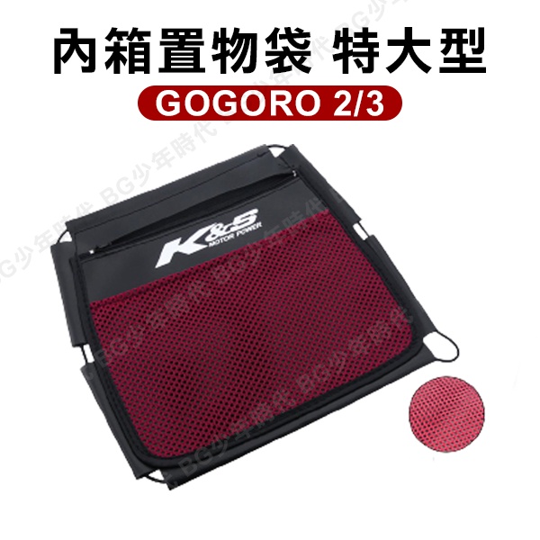 [BG] 現貨 K&amp;S GOGORO2/3  AI1 內箱置物袋 特大型 超彈性 紅色 坐墊袋 收納袋 電動車通用型