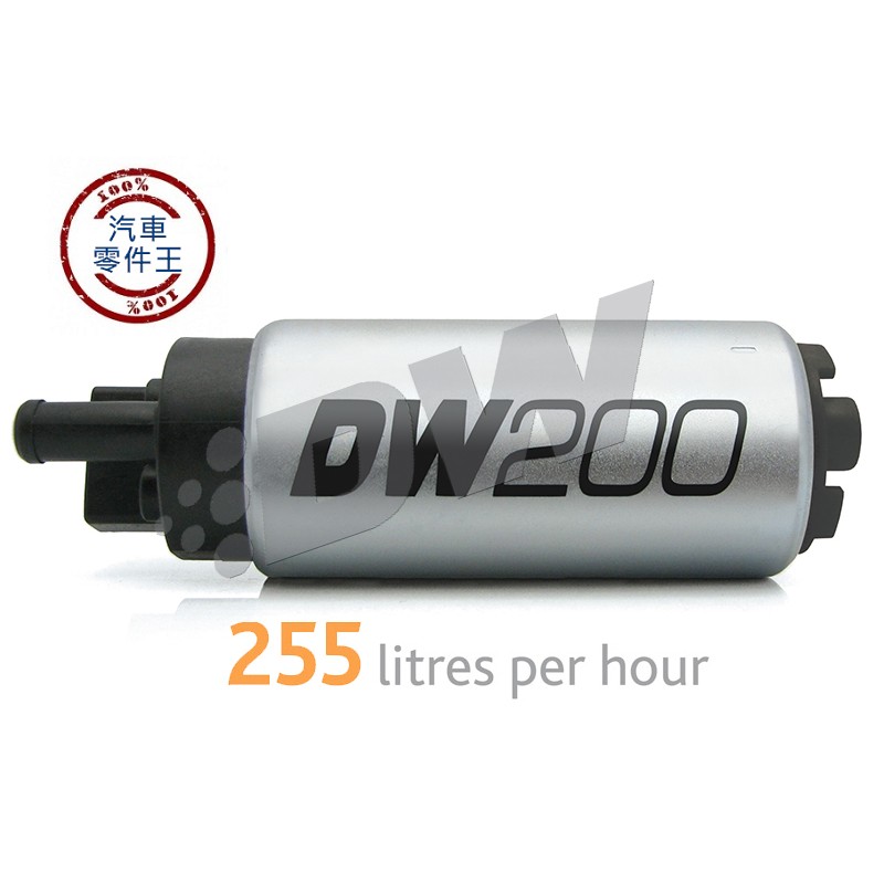 【汽車零件王】美國 Deatschwerks DW200 汽油幫浦 255 LPH 通用型