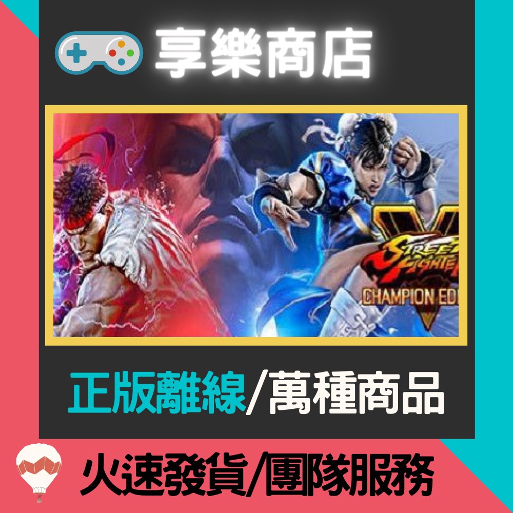 【享樂電玩】PC 快打旋風 V 5 全人物DLC 冠軍版 Street Fighter V 街霸 5 STEAM離線版