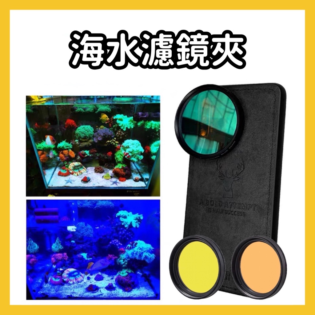 【現貨】海水濾鏡 去藍光 手機濾鏡 深海神鏡 觀察珊瑚 增色 廣角 攝影 海缸 手機拍照 夾