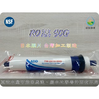NSF認證 ADD RO膜 90G 日本膜片 台灣製造