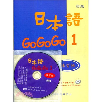 ▲全新附光碟▲日本語GOGOGO1練習帳（書+一張光碟）