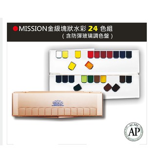 韓國Mijello美捷樂 MISSION 藝術家金級塊狀水彩組合-24色(含防彈玻璃調色盤)