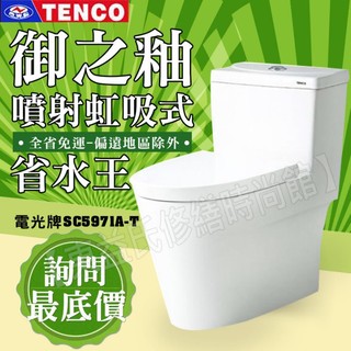 TENCO 電光牌 SC5971A-T 二段式單體馬桶 噴射虹吸式 馬桶 單體馬桶