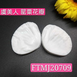 臺灣現貨 新品SK茵冠虞美人罌粟花瓣模具擬翻糖花卉紋理矽膠模具壓模麵包花葉模花瓣黏土（依）