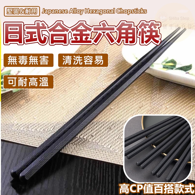 日式尖頭筷 筷子 日本筷子 合金筷 合金筷子 食物筷 環保筷 環保筷子