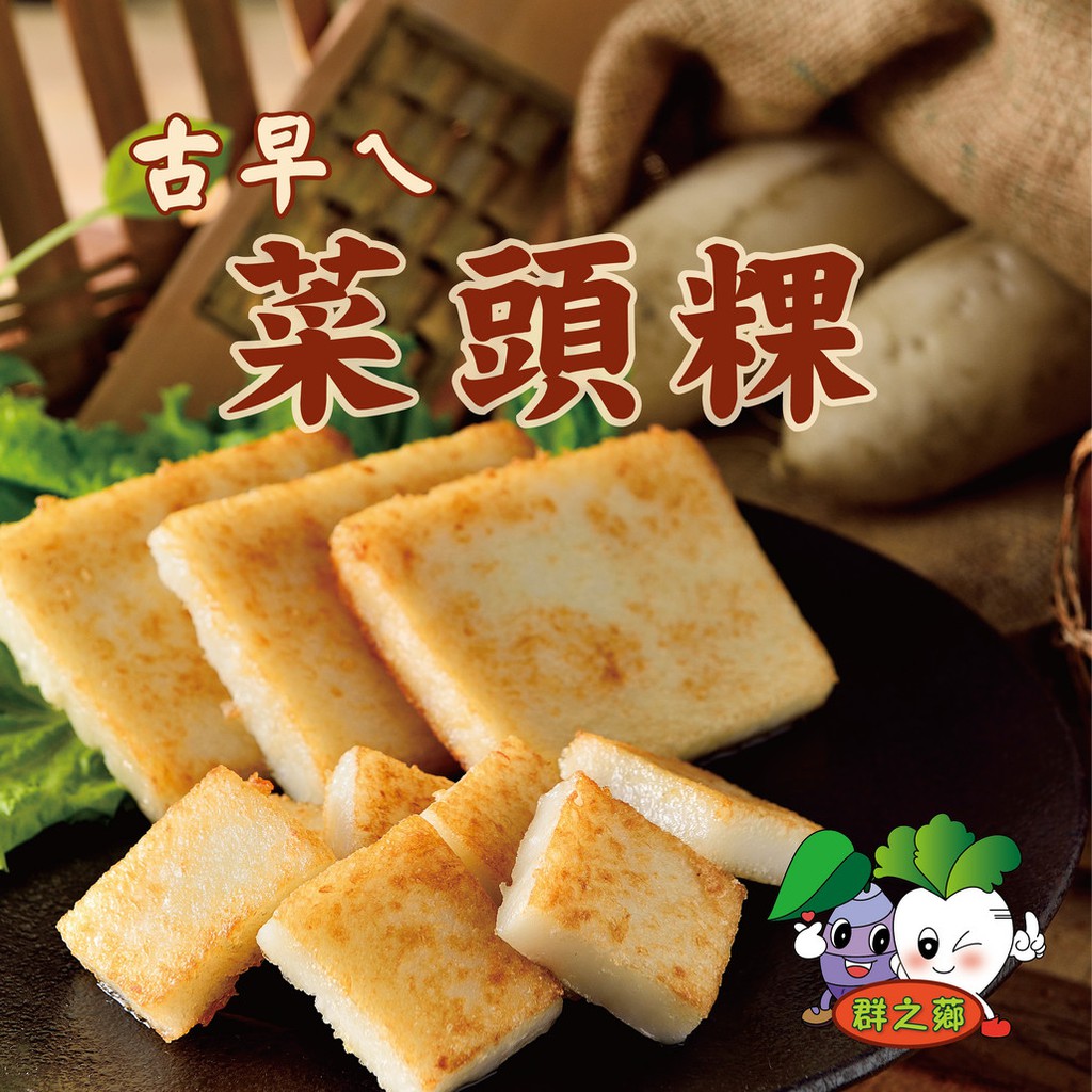 ★鄉港食品★古早味菜頭粿(10片/包) 古早味蘿蔔糕  台式蘿蔔糕  蘿蔔糕  素食可食用【冷凍】