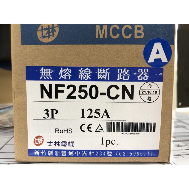 全新 士林 無熔絲斷路器 NF250-CN 3P125A