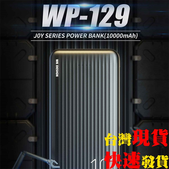 [台灣發貨]WK 暢享行動電源10000mAh 雙輸入雙輸出極薄移動電源 WP-129