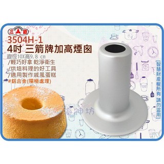 =海神坊=3504H-1 4吋 三箭牌加高煙囪 100mm 圓形模具 搭直身活動蛋糕模 陽極處理 30入2350元免運