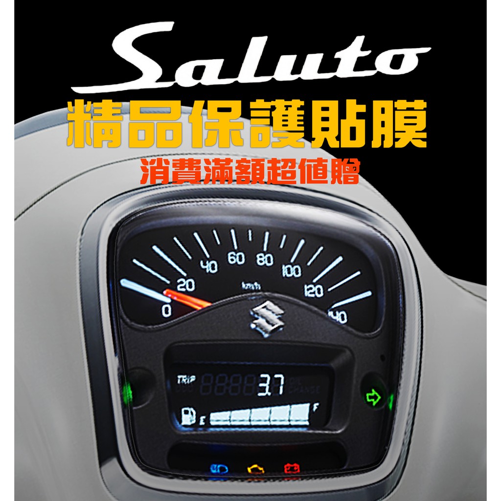 台鈴 Suzuki Saluto 125 【滿版、不翹邊款】【防止儀表老化退色】 儀表保護膜/保護貼膜 U-CAR