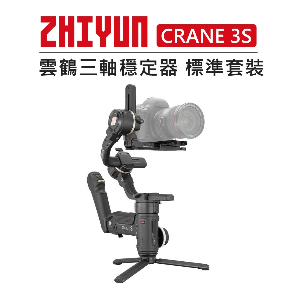 EC數位 Zhiyun 智雲 三軸穩定器 標準套裝 Crane 3S 雲鶴 穩定器 相機 攝影機 攝影 錄影 單眼 腳架