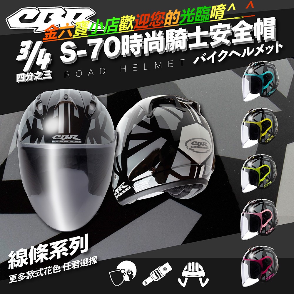 CBR S70 線條 新款彩繪 雙Ｄ扣 鏡片尖銳 R帽 內襯舒適 半罩安全帽㊎送價值500元電鍍鏡片+原廠帽套㊎