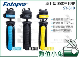 數位小兔【Fotopro 富圖寶 SY-310 桌上型迷你三腳架 典雅黑】收納177mm 承重1.5kg 迷你腳架 雲台