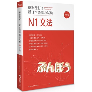 穩紮穩打！新日本語能力試驗 N1文法 (修訂版)『魔法書店』