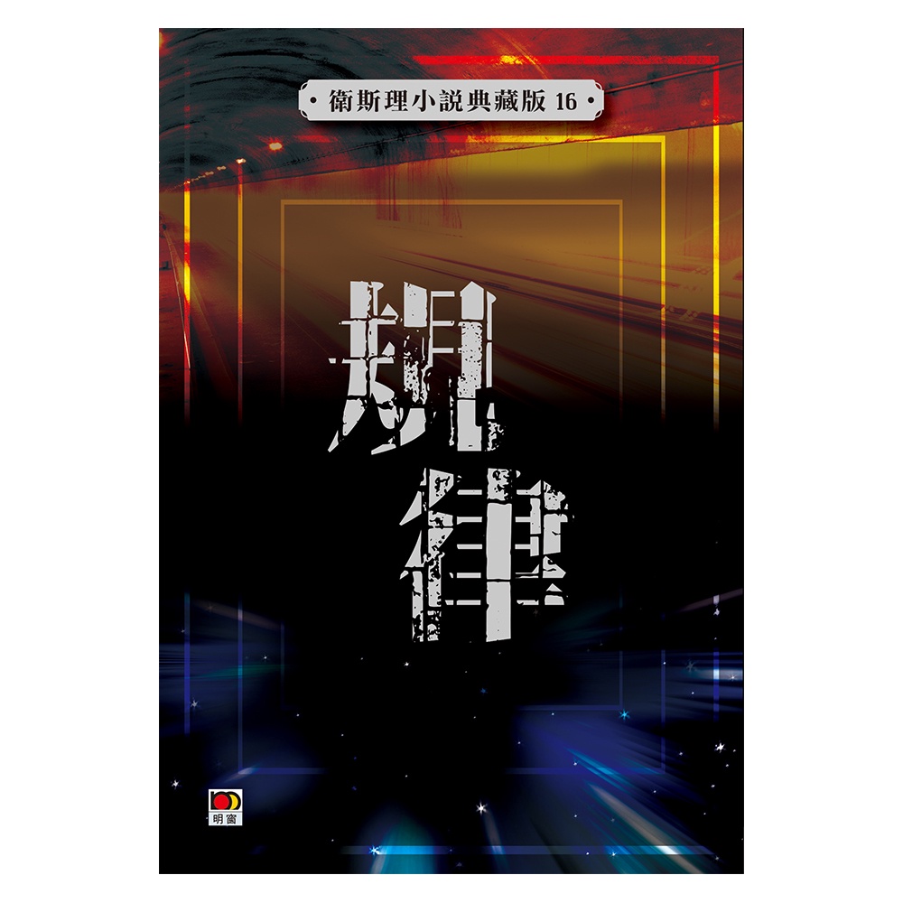 規律（衛斯理小說典藏版16）