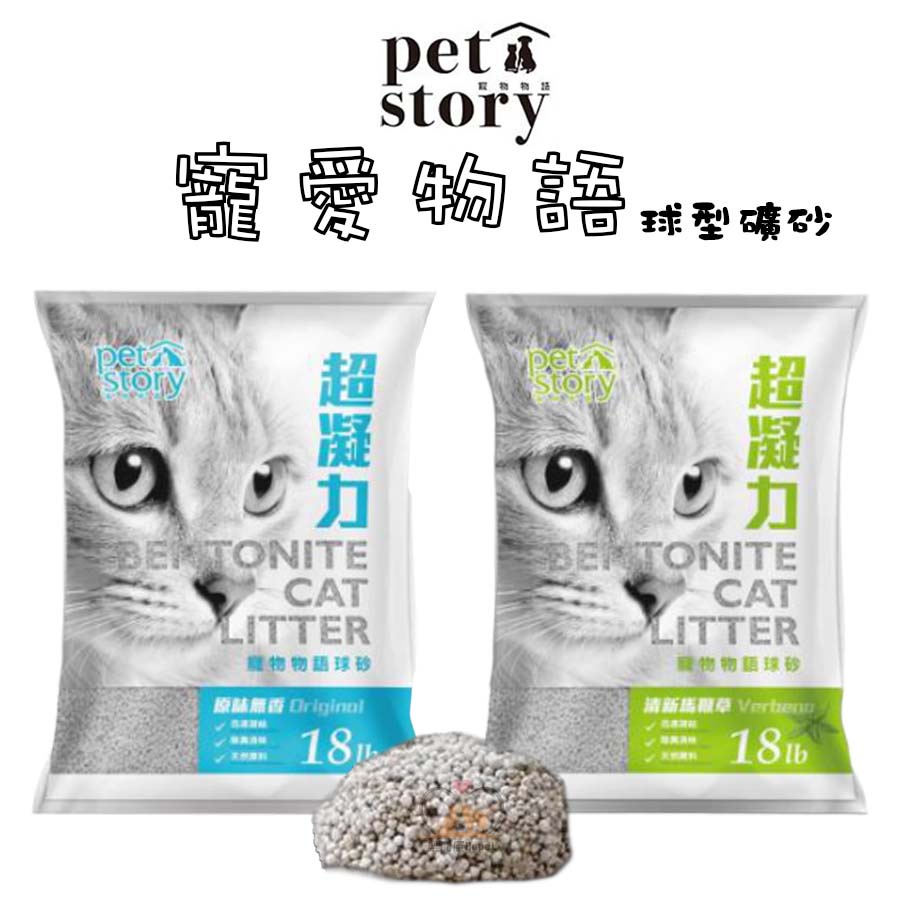 【招財貓】免運 寵物物語『pet story 球型礦砂/8kg』 寵物貓砂 貓咪貓砂 貓砂 球型礦砂