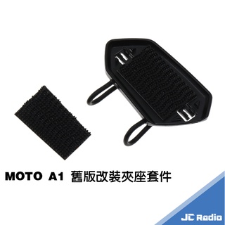 id221 MOTO A1 魔鬼氈型改新版夾式 底座 固定座 背膠脫落維修 脫膠不黏維護