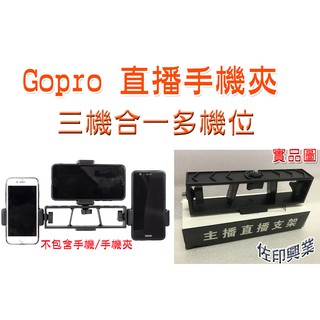 [佐印興業] 多機位主播直播支架 三位固定夾 直播支架 多功能夾 手機多功能夾子 三機合一支架