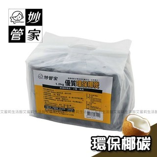 百貨通 【妙管家優質環保椰碳1.2kg 3/6/12入】木炭 環保炭 椰炭 中秋 烤肉 生火 野炊 BBQ