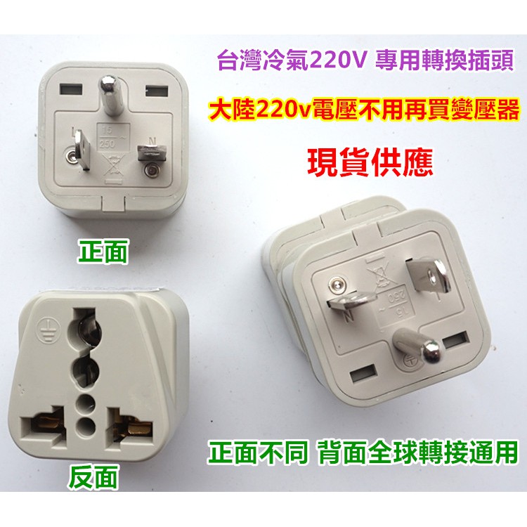 台灣冷氣插座轉大陸電器專用轉接頭220v大陸電器三插頭轉台灣220v用轉接頭白色15a 250v 蝦皮購物