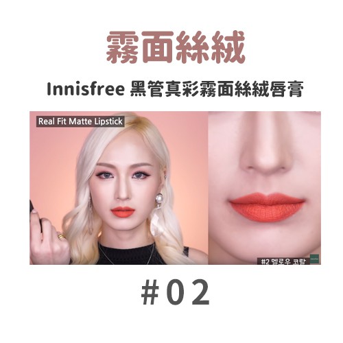 11 St Innisfree 黑管真彩亮面水潤光澤霧面絲絨唇膏20色黑管現貨熱銷 蝦皮購物