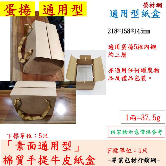 素面手提牛皮紙盒，可裝五入蛋捲內襯約三層，也可通用於任何物品罐裝包使用，附手提棉質提帶