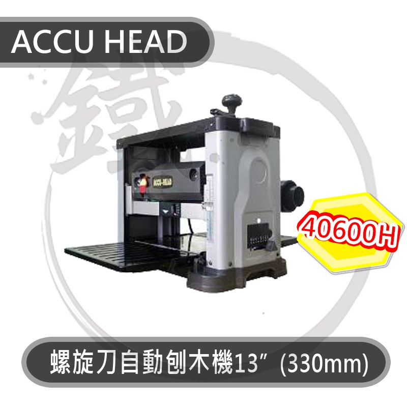 ACCU HEAD 自動刨木機 40600H 桌上型螺旋刀式自動刨木機【小鐵五金】
