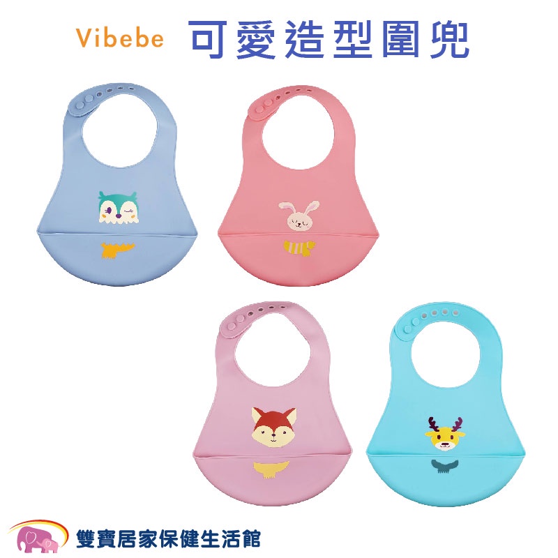 Vibebe 可愛造型圍兜 矽膠圍兜 幼兒圍兜 兒童圍兜 可收納圍兜 造型圍兜 防水 圍兜兜 圍兜 造型圍兜