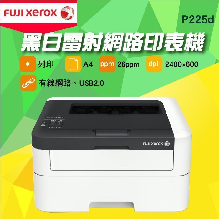 【大鼎OA】《登錄好禮2送1》｜Fuji Xerox｜P225d｜P225d｜p225｜黑白網路印表機｜《含稅》