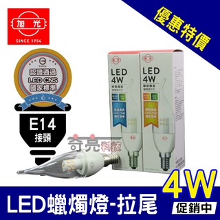 【特價出清品】附發票 旭光 4W 拉尾 LED 蠟燭燈 白光 E14接頭 水晶吊燈 美術燈具用 房間燈吊扇燈燈泡