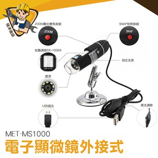 1000倍高畫質顯微鏡 1000倍 可支援手機+電腦 手機電腦用 MET-MS1000 外接式顯微鏡 可測量拍照