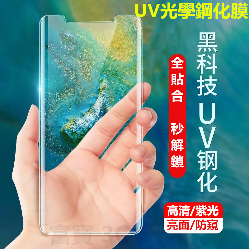 秒解鎖 三星UV膠 全膠滿版S8+ S9 S8 Note8 Note9 S9+ 全透明 防窺膜 保護貼 鋼化膜 玻璃貼