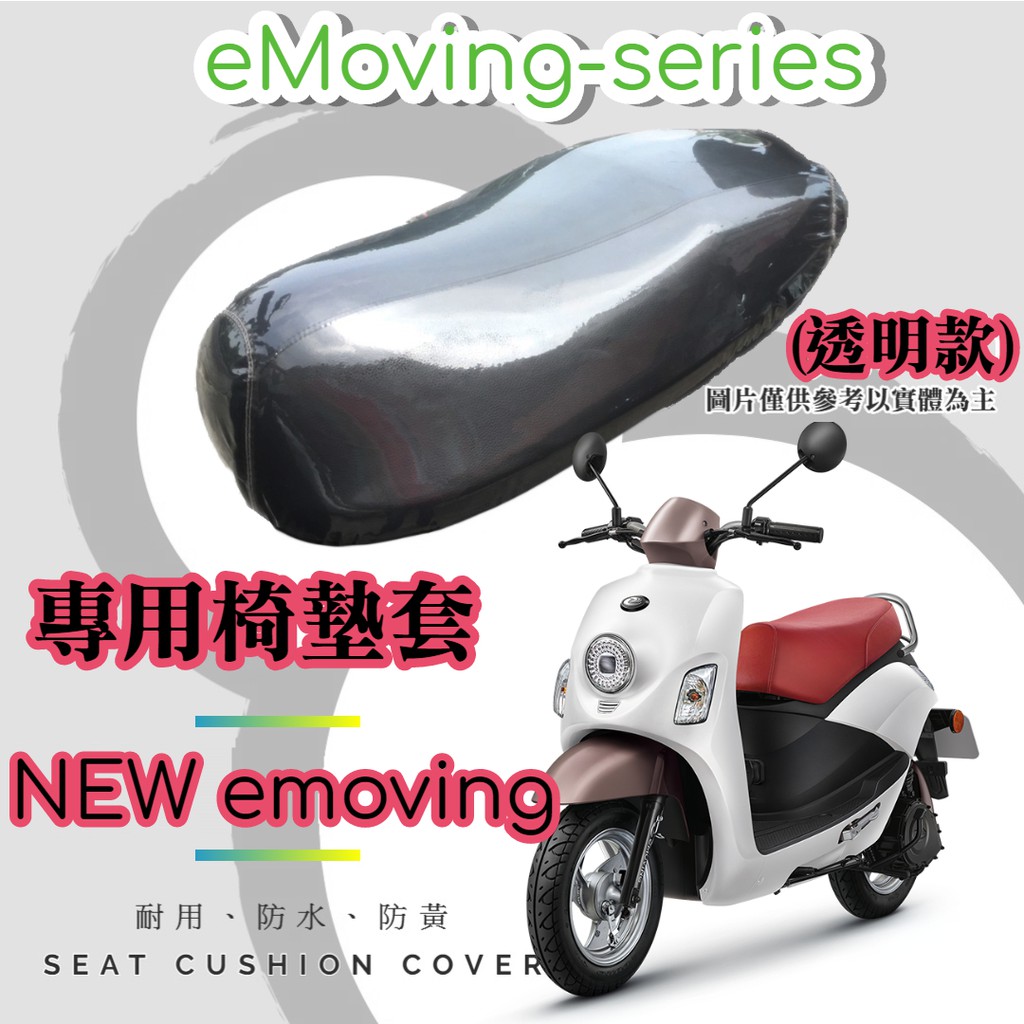 【現貨】中華 NEW eMOVING 專用 透明坐墊套/椅墊套/防水套「獨家防黃特性，日曬不變黃，耐磨加厚設計」