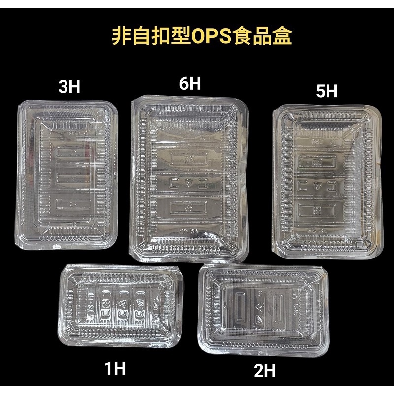 ops透明盒 1H 2H 3H 5H 6H 每組100個 點心盒 冷菜盒 壽司盒 食品盒 透明盒 非自扣透明盒