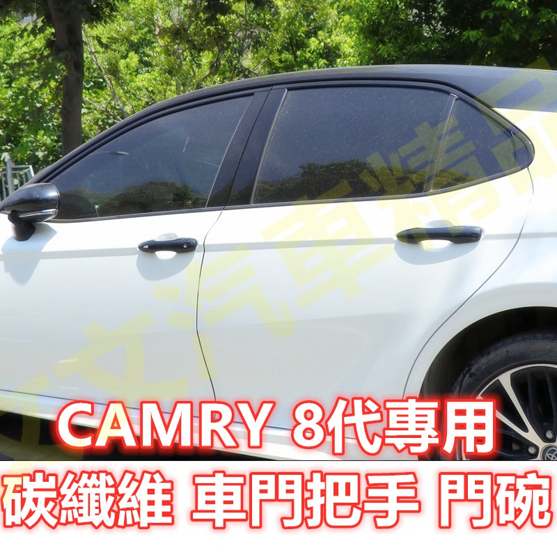 🔥CAMRY 8代 8.5代 碳纖維 把手 門碗 拉手 碗公 保護殼 保護蓋 車門防刮 卡夢 水轉印 車門 門把