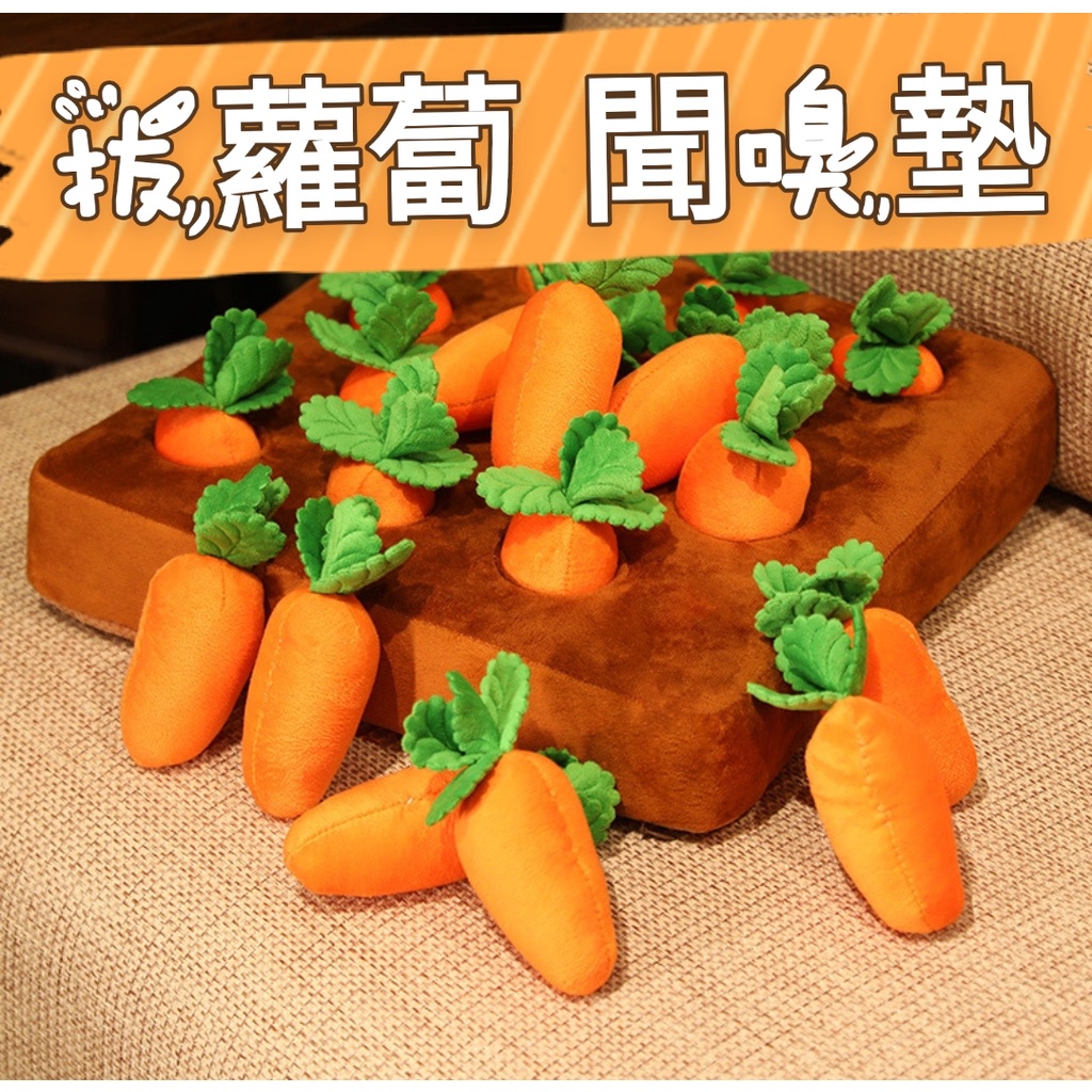 現貨🥕拔蘿蔔寵物玩具  拔蘿蔔 嗅聞益智玩具 玩胡蘿蔔 狗玩具 貓玩具 拔出蘿蔔吃到飼料 零食 菜園 紅蘿蔔