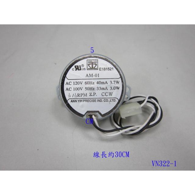 【全冠】ANNYIH高品質同步馬達.減速馬達.AM-01 慢速馬達 110V 0.1RPM 轉速超慢!(vn322-1)