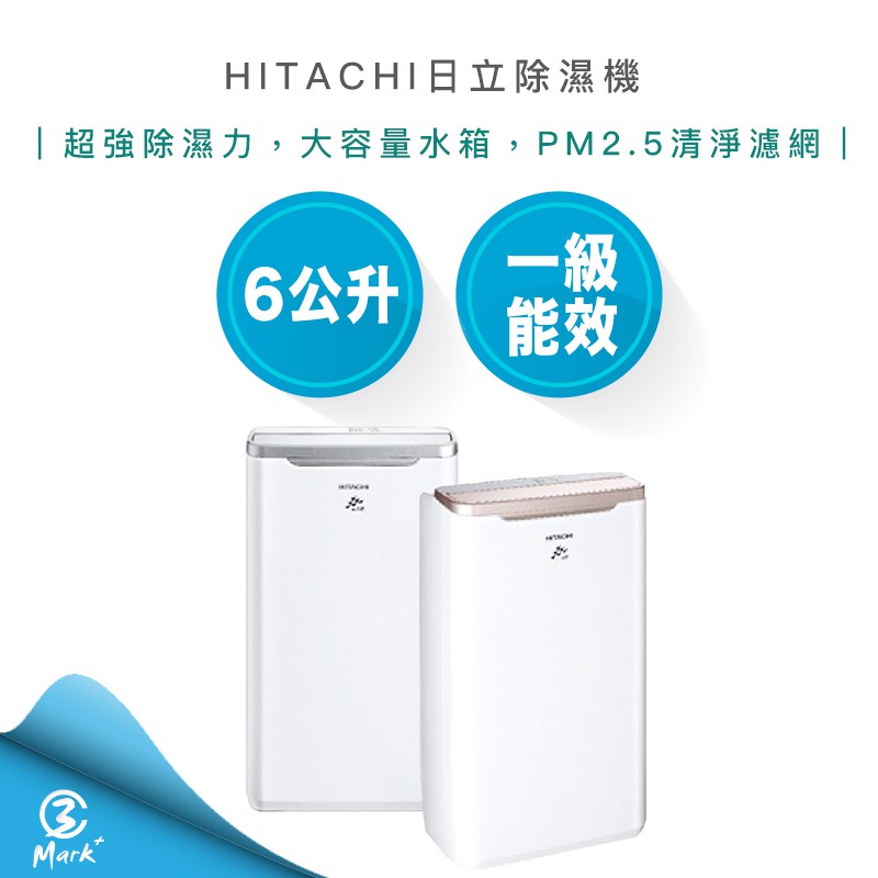 【Mark3C】HITACHI 日立 6公升 一級 能效 除濕機 RD-12BQ RD-12BR