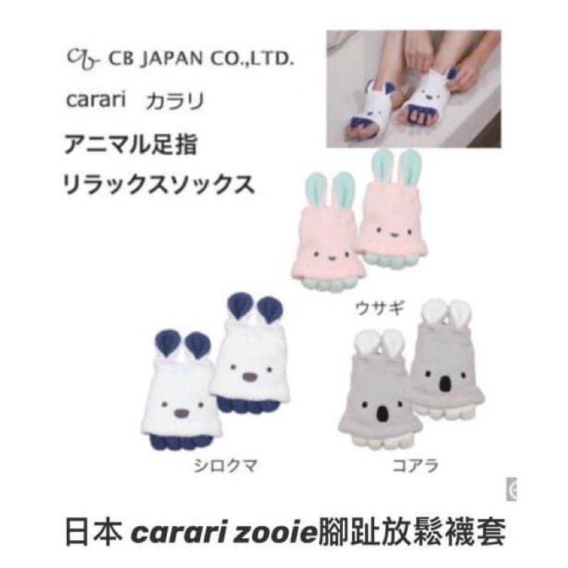 現貨［爛貨王居家生活館］日本 carari zooie腳趾放鬆襪套