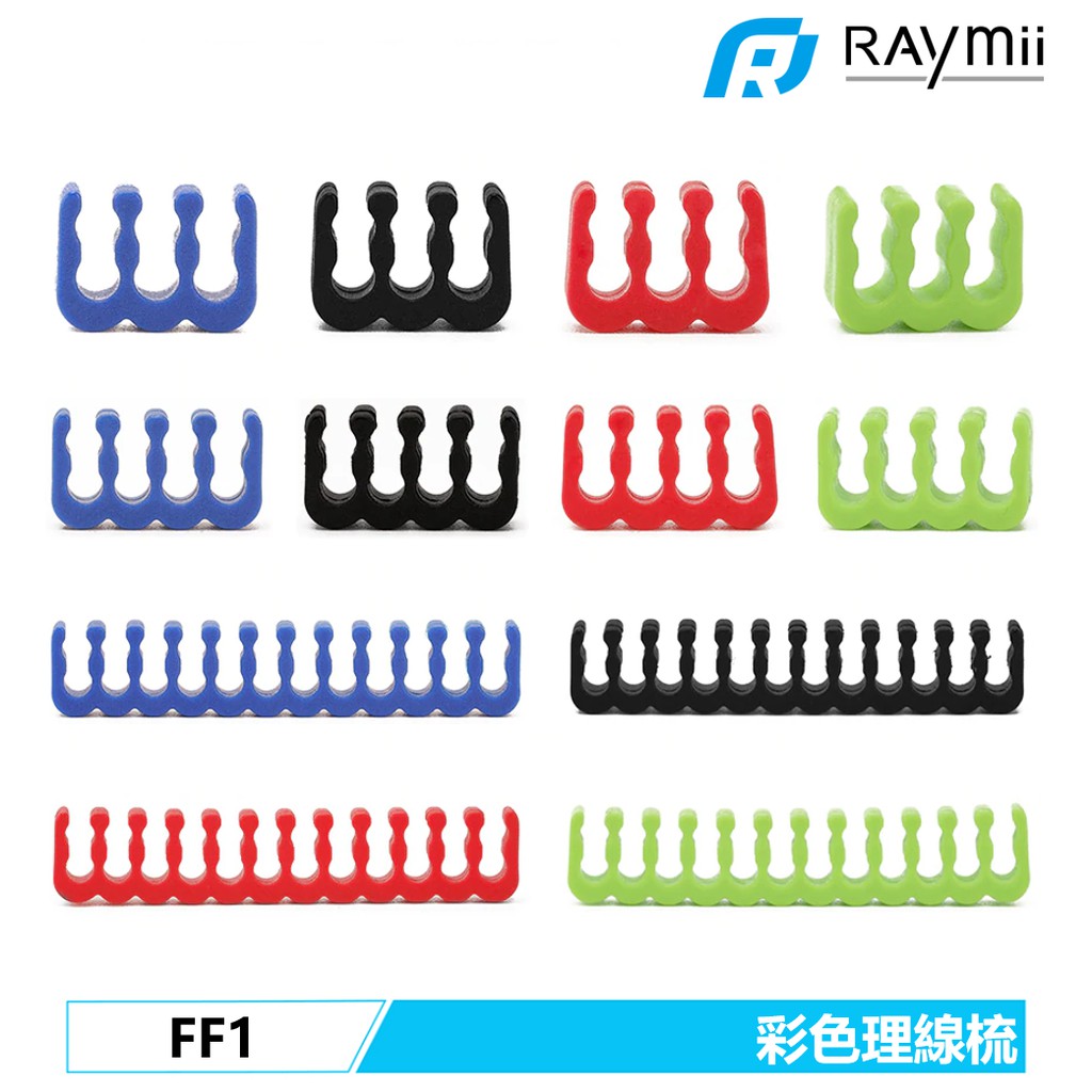 Raymii FF1 彩色PVC理線梳組 6PIN 8PIN 24PIN 開放式理線梳 彩色理線梳