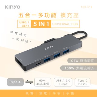 含稅原廠保固一年 KINYO鋁合金PD2.0快充100W+USB3.0快傳HDMI擴充座(KCR-516)