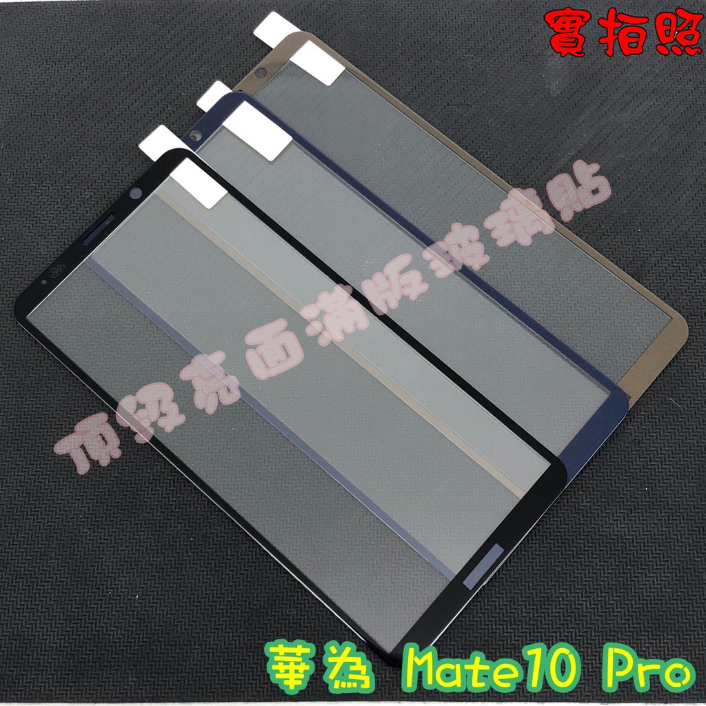 【現貨 實體拍攝】華為 Mate10 Pro 滿版玻璃貼 鋼化膜 鋼化玻璃貼 滿版 保護貼 玻璃貼