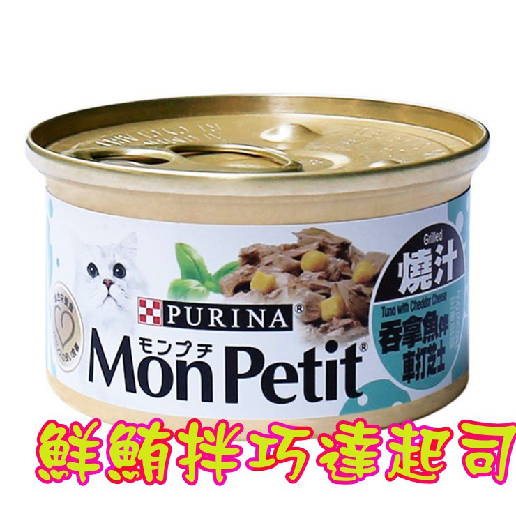 ★好市多 網站代購★Mon Petit 貓倍麗 香烤鮮鮪拌巧達起司主食罐 85公克 X 24入