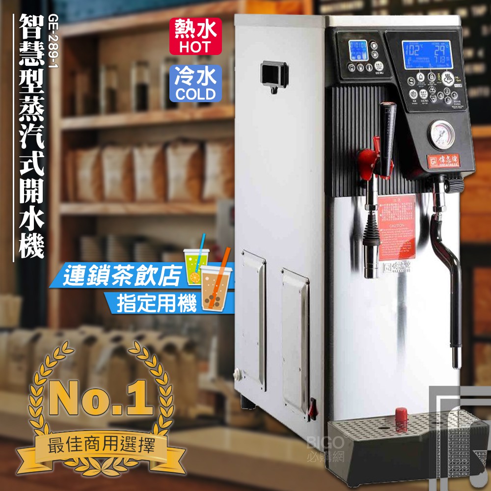 台灣品牌 偉志牌 智慧型蒸汽式開水機(雙鍋爐) GE-289-1 (冷熱水、蒸汽) 商用飲水機 電熱水機 飲水機 飲料店
