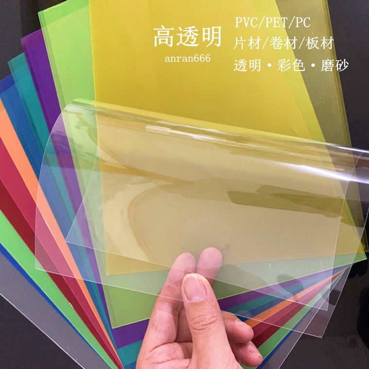 新品爆款 #透明塑膠板 #硬塑膠片 pvc板高透明塑膠板硬片材塑膠片膠片硬片pet板pc板耐力板加工可訂製0.2mm彩色