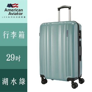 【老張】【American Aviator】LON英倫系列-PC亮面耐衝擊輕量行李箱 29吋(湖水綠) 旅行箱 多色可選