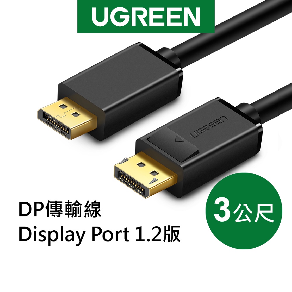 綠聯 3M DP 傳輸線 Display Port 1.2版